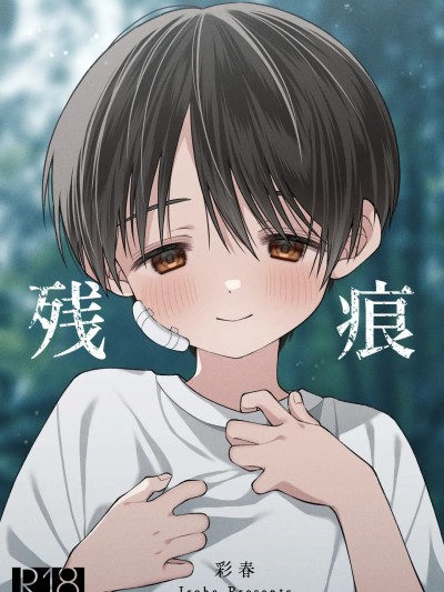 Áp phích cho 残痕
