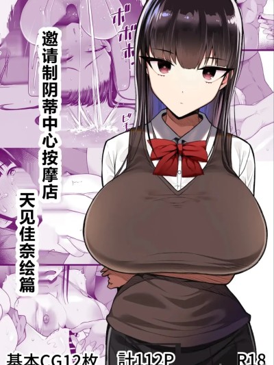 [机翻] [とろにくゆっけ] 招待制陰核中心マッサージ店 天見カナエの場合 [中国翻訳] のポスター