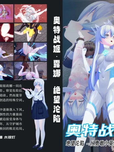 โปสเตอร์สำหรับ [流心]奥特战姬露娜 绝望沦陷
