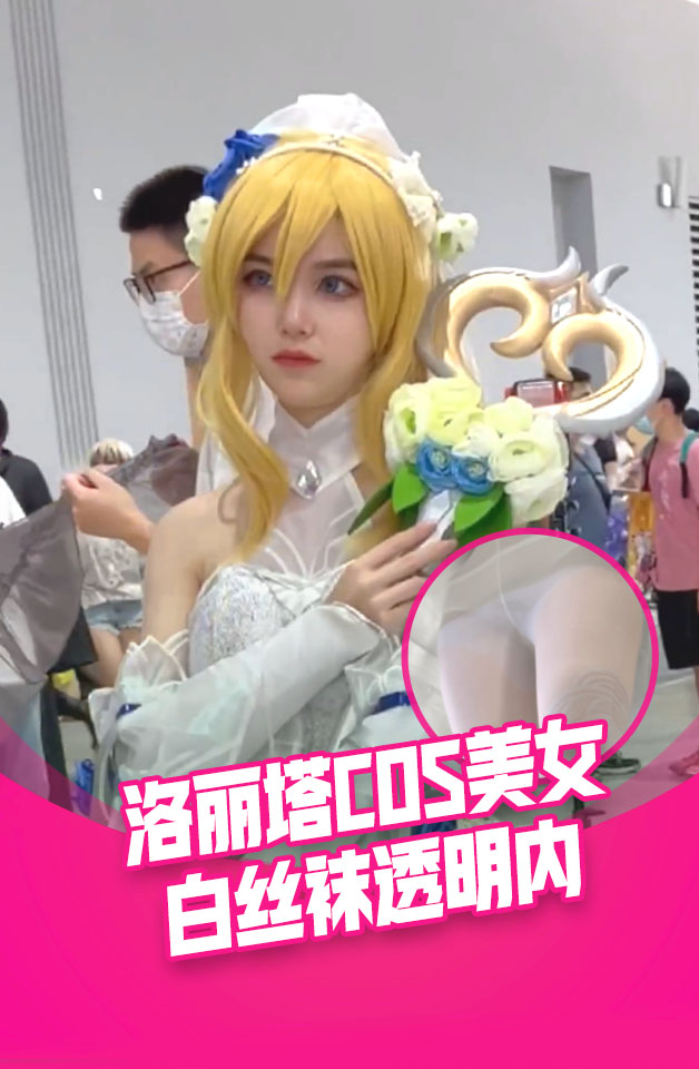 Плакат для 收藏级洛丽塔COS美女..白丝袜透明内极限角度超清cd