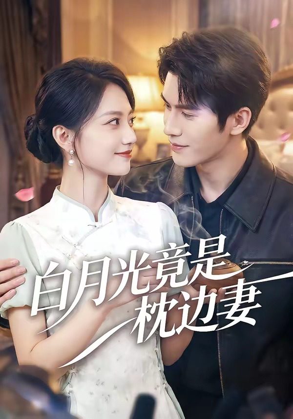 โปสเตอร์สำหรับ 白月光竟是枕边妻