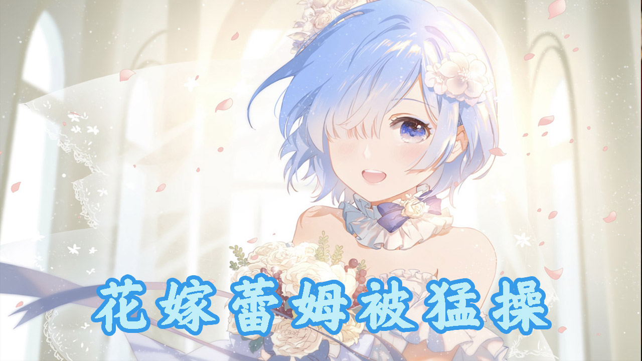 โปสเตอร์สำหรับ 3D动漫从零开始的异世界生活蕾姆