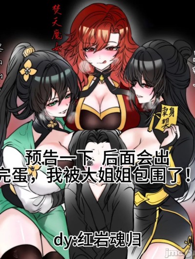 โปสเตอร์สำหรับ 完蛋，我被大姐姐包围了！预告