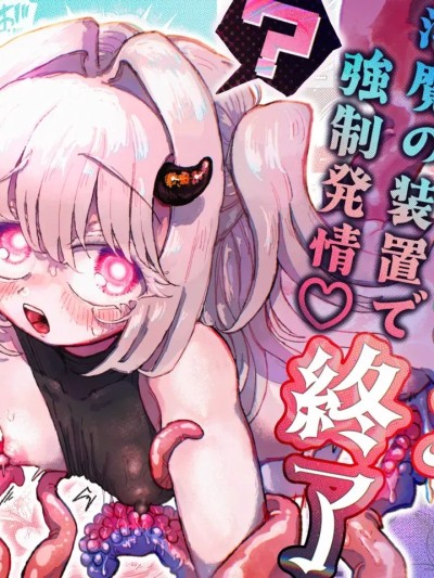 [紫藤汉化组] [蟻地獄 (砂場)] 魔法少女終了〜淫魔の装置で強制発情 的封面