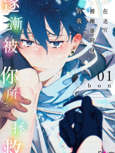 โปสเตอร์สำหรับ 在迷宫被幽灵附身的我，逐渐被你所拯救 [Chinese][1-6] [Bon] 迷宮で取り憑かれた俺はほどかれていく