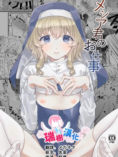 Poster para sa 弥赛亚君的工作 [瑞树汉化组] [群衆アパシー] メシア君のお仕事 [中国翻訳] [DL版]