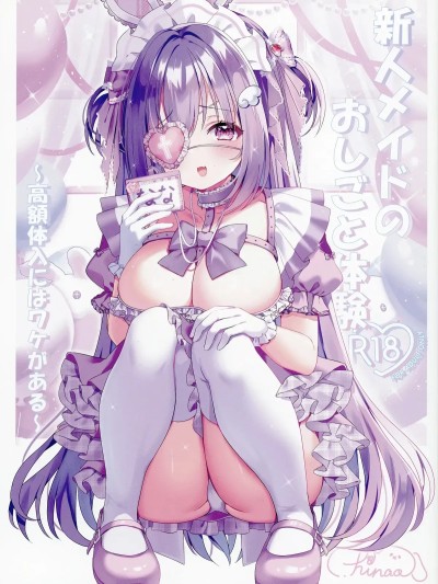 [もふもふ☆ねっとわーく (hinao)] 新人メイドのおしごと体験～高額体入にはワケがある～ [DL版] 포스터