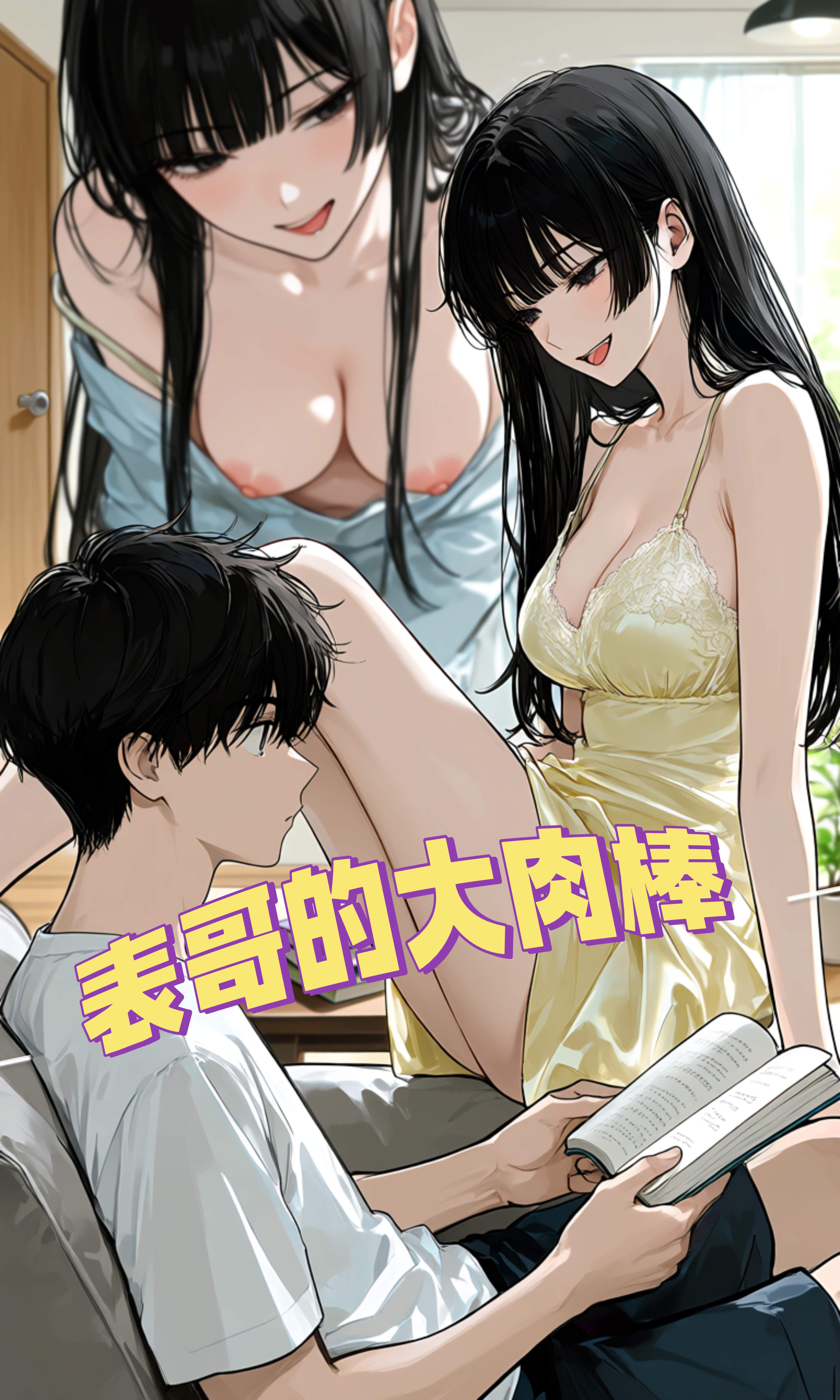 Poster for （acfan原创）表哥的大肉棒