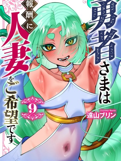Плакат для 勇者大人希望以人妻作为报酬 第09卷