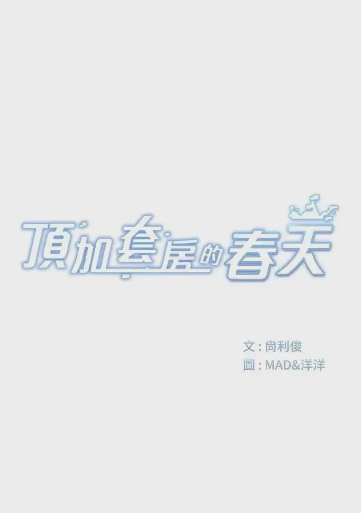 顶加套房的春天 第1话, страница 13
