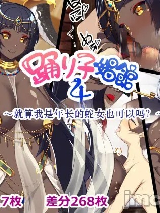 Poster for [Dancer Lovers' Club] Dancer Brothel 4 ~Is it okay even if I'm a snake woman and an older woman?~