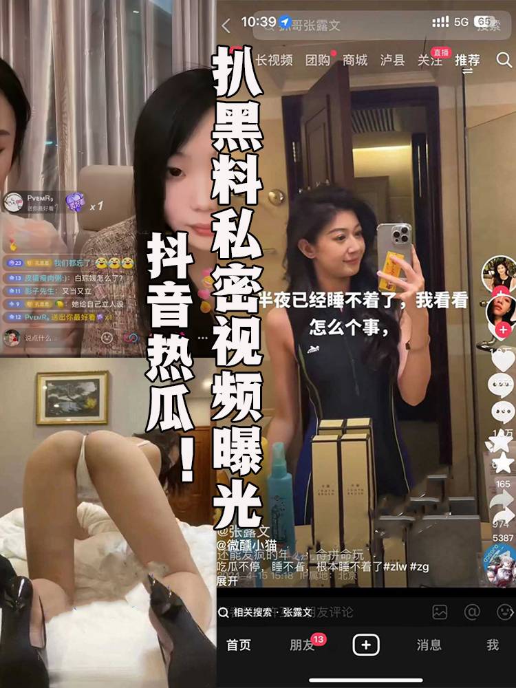 Плакат для 抖音热瓜！百万网红抓哥和张露文被扒黑料人设塌房私下生活极其淫乱天天出入男模会所与大哥私密视频曝光。
