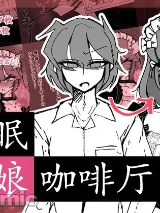 Poster para sa 伪娘咖啡厅[茯苓AI汉化] [MM後藤] 催眠男の娘喫茶
