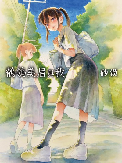 Плакат для 鶺鴒美眉與我 [全彩乱涂机上色][砂漠] セキレイちゃんと僕