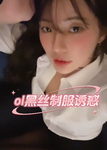 OL黑丝制服诱惑