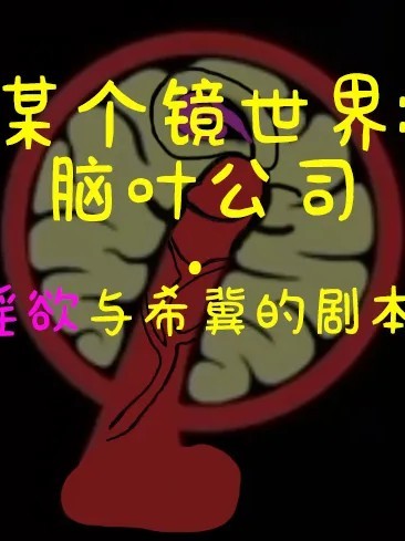 脑叶公司·淫欲与希冀的剧本 的封面