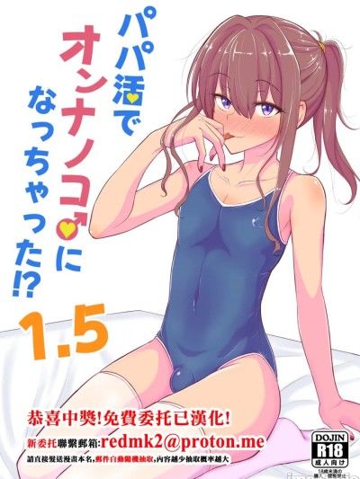 パパ活でオンナノコ♂になっちゃった⁉ 1.5 的封面