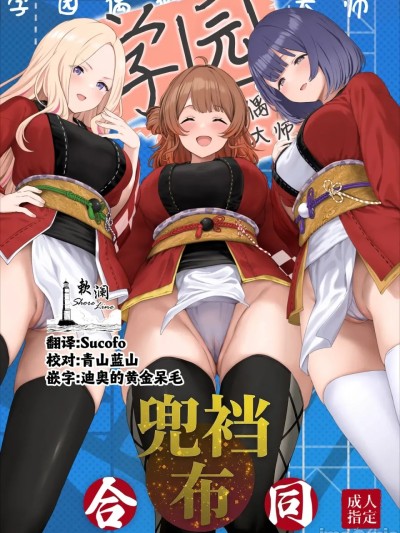 โปสเตอร์สำหรับ 学园偶像大师兜裆布合同2 (Gakuen IDOLM@STER) [欶澜汉化组] [ほるもんカレー (鳶村、温野りょく、アメちゃ)] 学園アイドルマスター褌合同2 (学園アイドルマスター) [中国翻訳] [DL版]