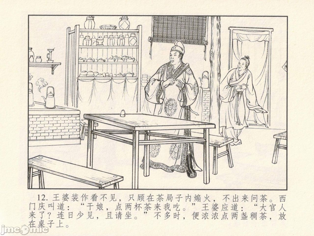 金瓶梅 第一回 潘金莲热盘西门庆, страница 16
