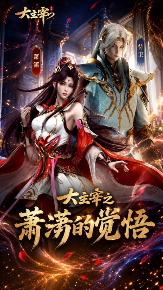 大主宰之萧潇的觉悟