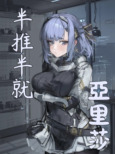 Poster for 推半就 亞里莎[Ian]半推半就 アリサ