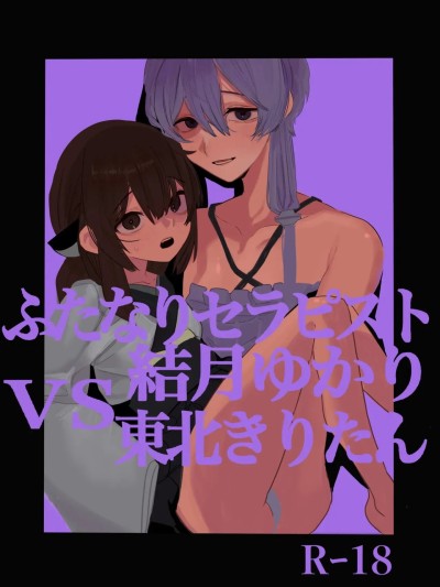 扶她治疗师结月由香里 VS 东北桐谷 [すみのふ]ふたなりセラピスト結月ゆかりVS東北きりたん 포스터