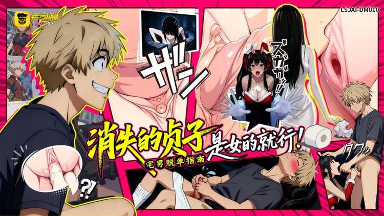 Poster para sa 消失的贞子 — 宅男脱单指南-是女的就行！  LSJAI-DM010