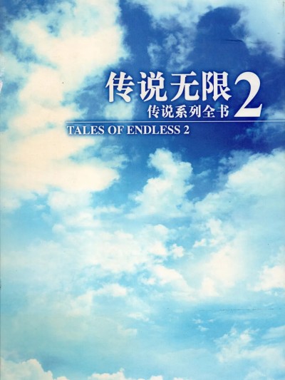 Плакат для TALES OF ENDLESS2 传说无限2 传说系列全书
