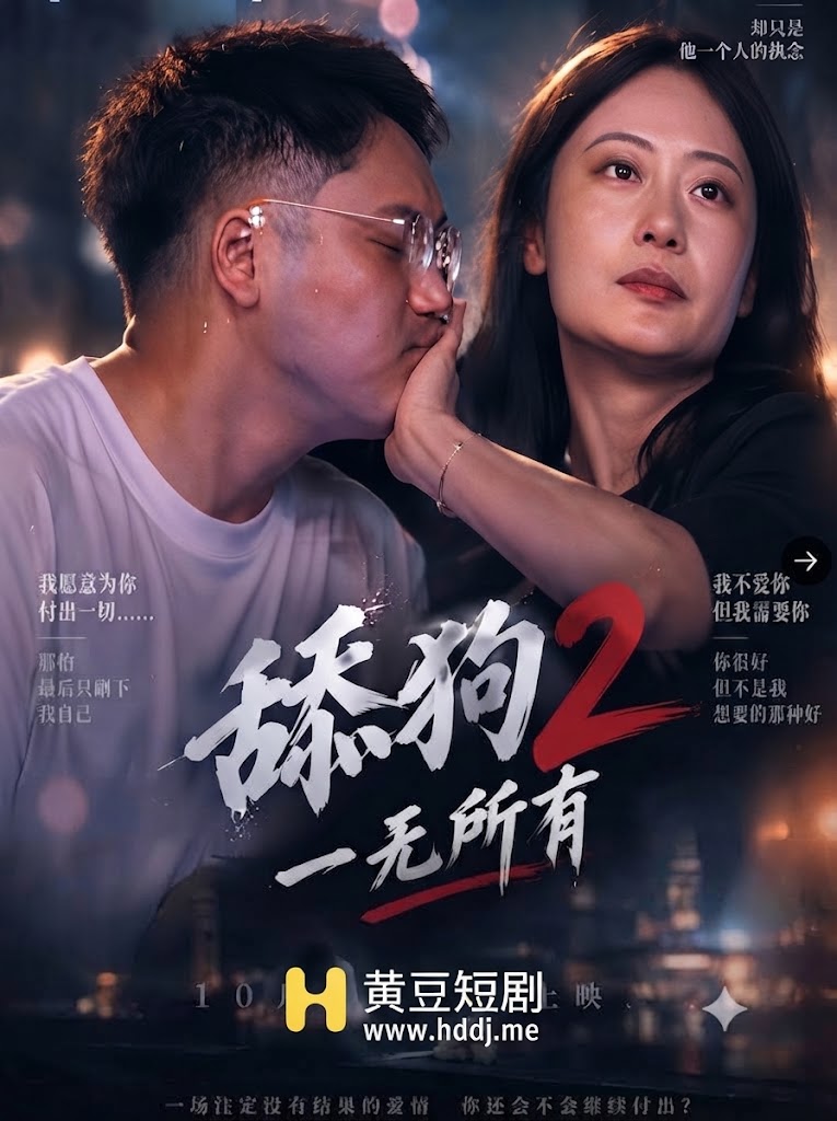 舔狗2·一无所有