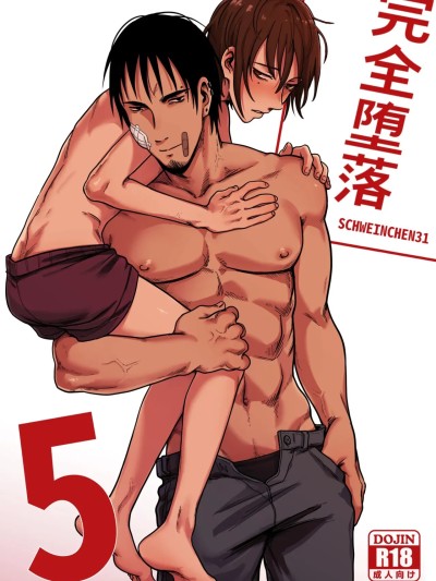 Плакат для 完全堕落5 [中国翻訳]