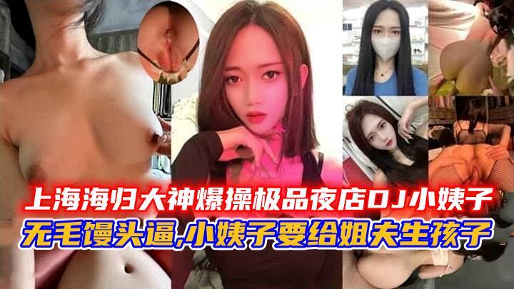 上海海归大神爆操极品夜店DJ小姨子 的封面