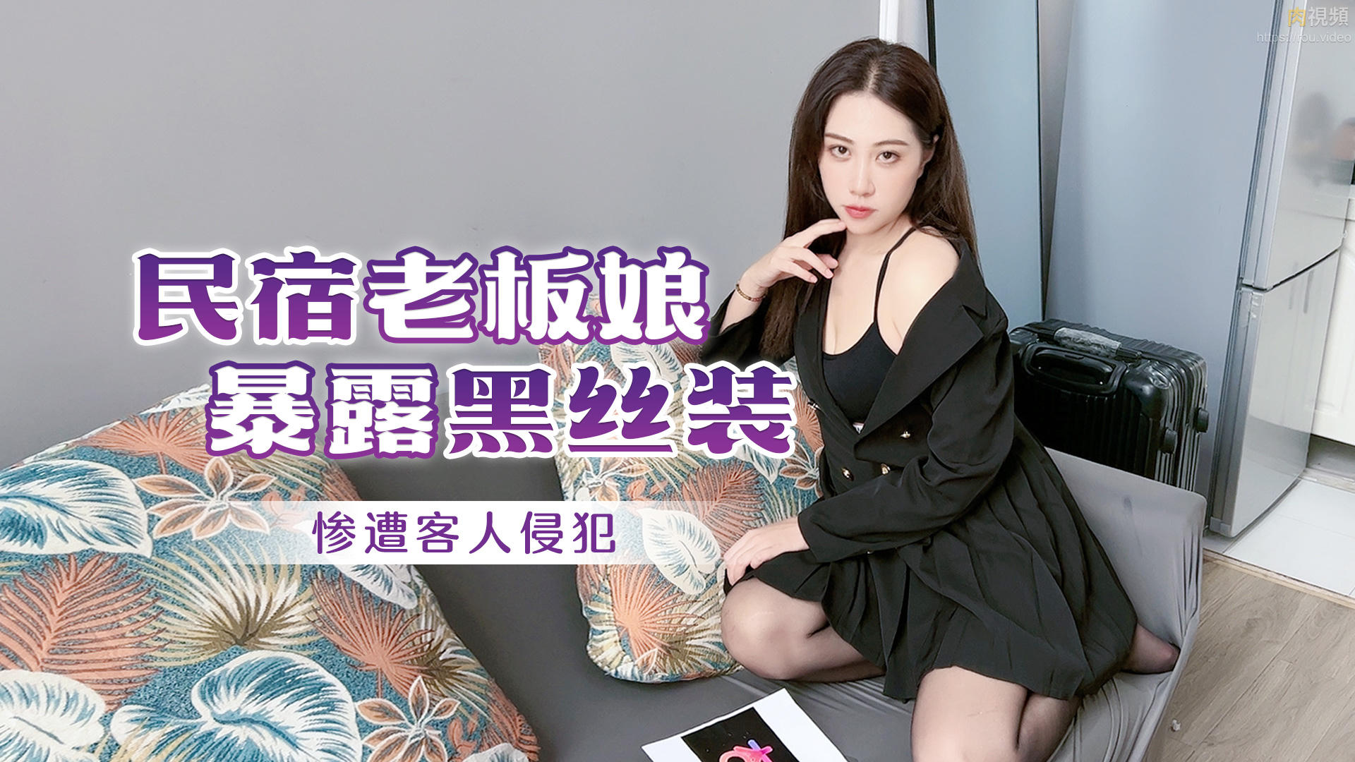 民宿老板娘暴露黑丝装