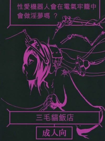 [三毛貓飯店 (阪本カフカ)] セクサロイドは電気牢で淫夢を見るか? [機翻][中國翻訳][DL版] 的封面
