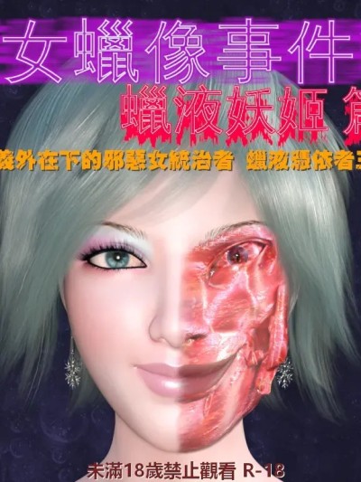 [小雅香] 美女蠟像事件簿2 - 蠟液妖姬篇 4 のポスター