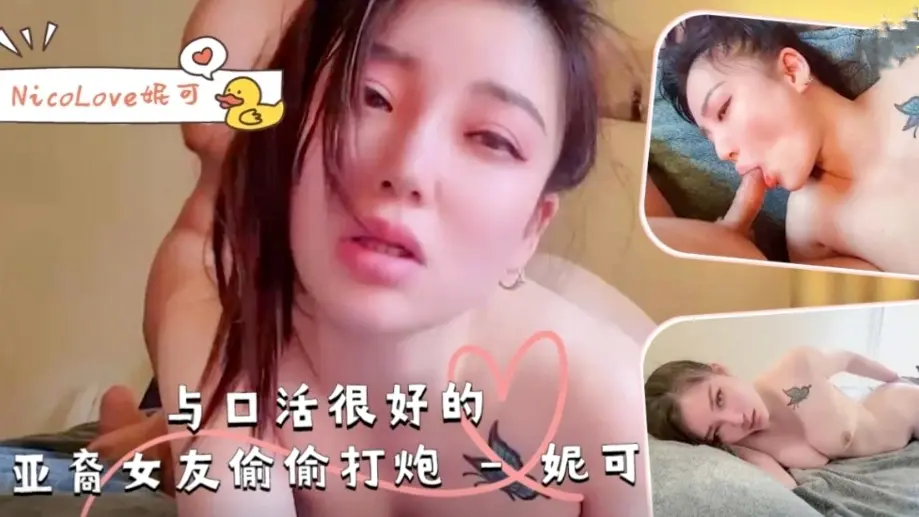 Poster for 与口活很好的亚裔女友偷偷打炮-NicoLove妮可