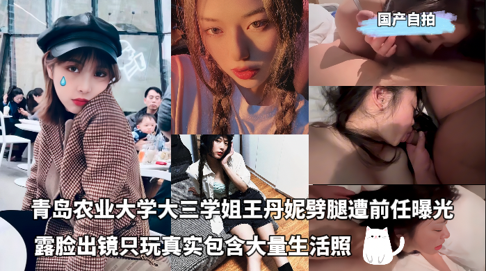 青岛农业大学大三学姐王丹妮
劈腿遭前任曝光，露脸出镜只玩真实包含大量生活照 的封面