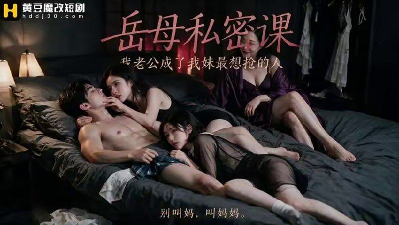 AI成人短剧 岳母私教课 第1集 寡妇岳母手把手教授禁忌技巧令女婿沦陷