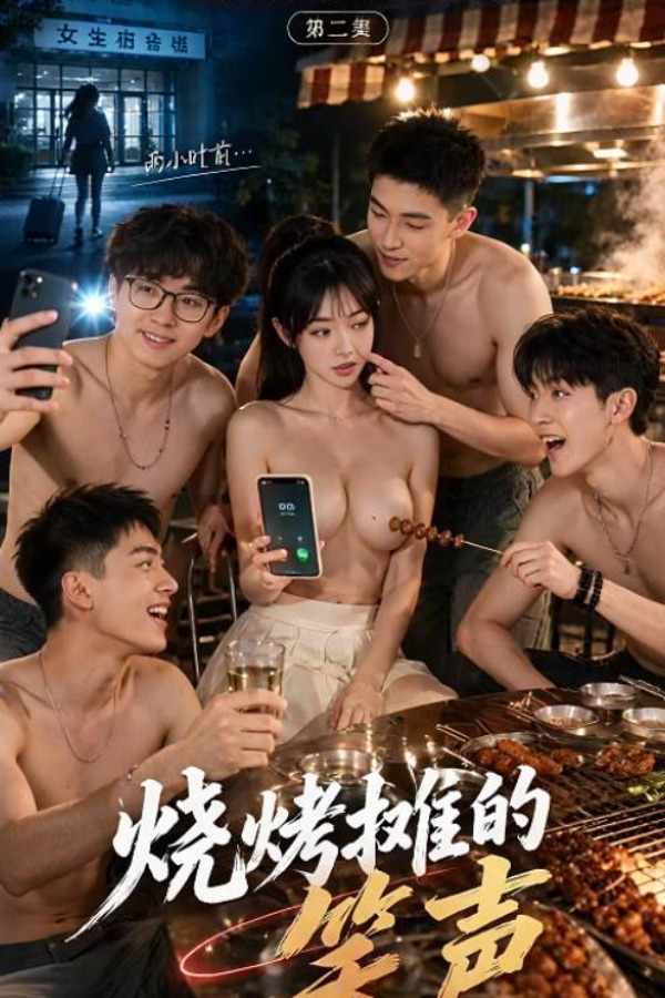 Плакат для 雪儿的大学生活：第三集