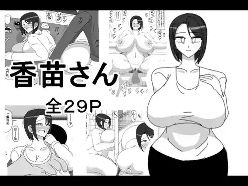 [18マスター] 香苗さん [中国翻訳] 포스터