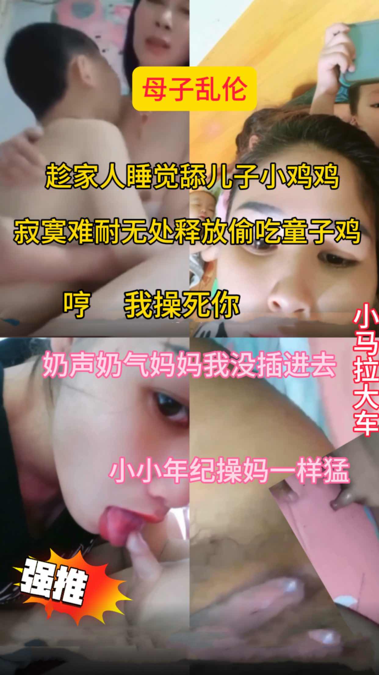 Плакат для ［母子乱伦］趁家人睡觉舔儿子小鸡鸡被儿子猛操内射