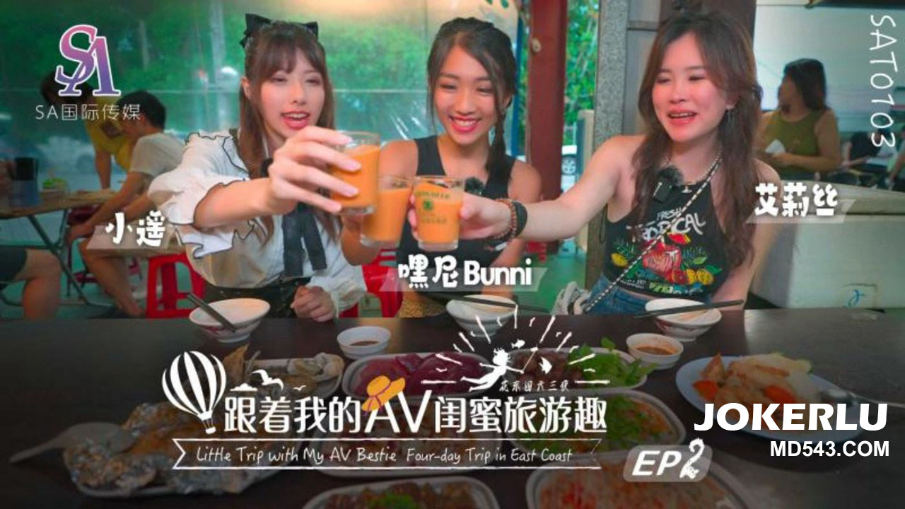 Poster for SAT0103 跟着我的AV闺蜜旅游趣 花东篇EP02