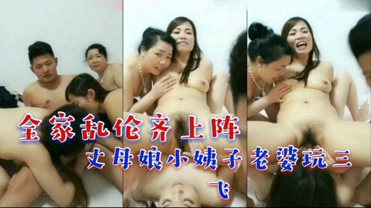 Плакат для 全家乱伦玩刺激_大女婿丈母娘小姨子老婆_玩三飞(1)