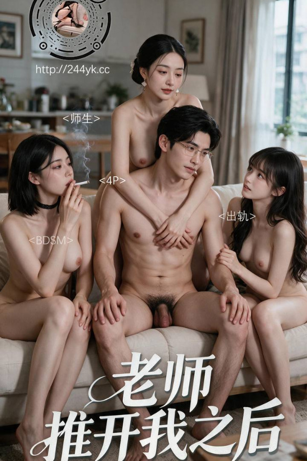 老师推开我之后：第二集 的封面