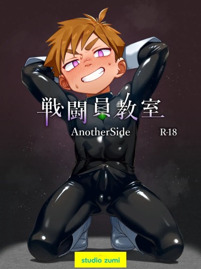 [スタジオずみ (ずみ)] 戦闘員教室AnotherSide のポスター