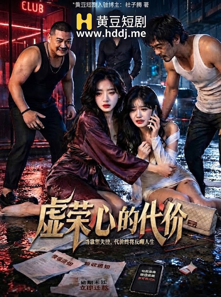 虚荣心的代价
