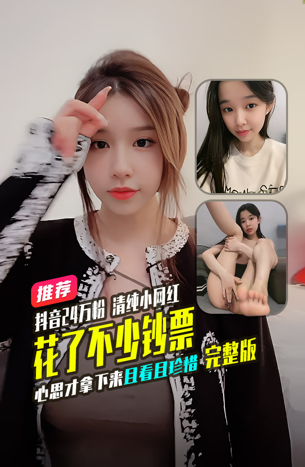Poster para sa 重磅推荐抖音24万粉清纯网红“嘛路芽子被老板重金砸钱首次一对一，这种非擦边网红花了不小心思和钞能力才拿下，不常有且看且珍惜咯