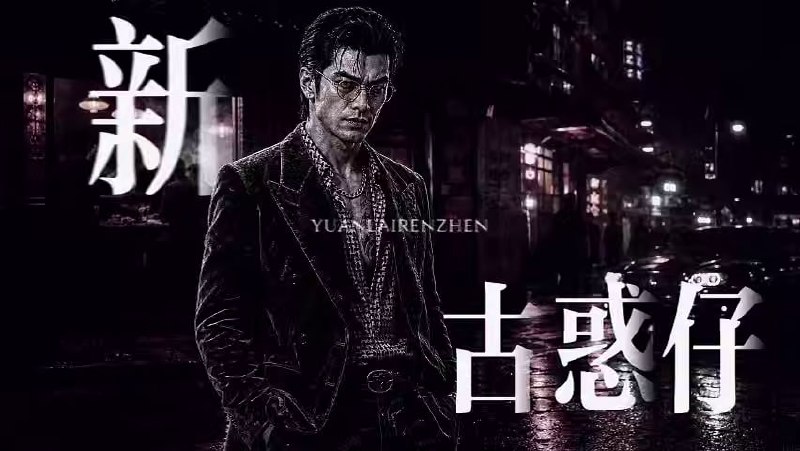AI成人短剧 新古惑仔靓坤篇 靓坤在停尸房看着亡友尸体释放兽欲
