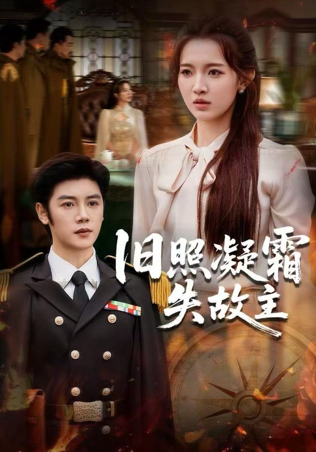 โปสเตอร์สำหรับ 旧照凝霜失故主