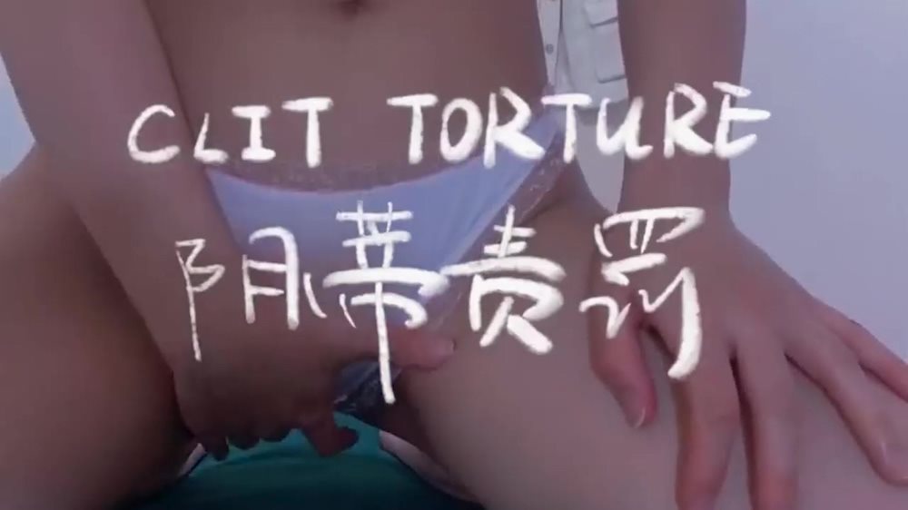Плакат для 阴蒂责罚，这个玩的好新奇哦，好像是拔罐的那种吸阴帝
