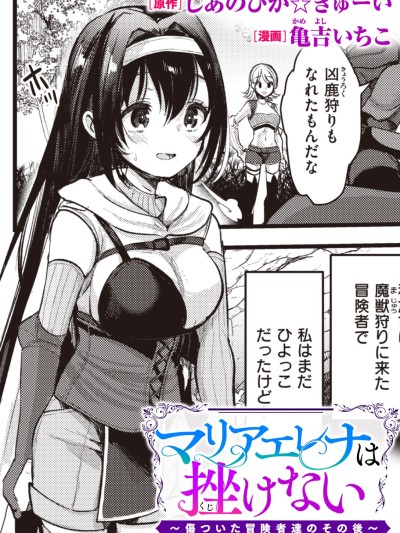 Poster for Maria Elena Will Not Give Up ~Follow-up Story of Injured Adventurers~ [Shia no Pika☆Gyui / Kamekichi Ichiko] Maria Elena Will Not Give Up ~Follow-up Story of Injured Adventurers~ [Chinese Translation]